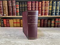 4956-الفلاحة النبطية الجزء السابع/ابن وحشية صورة م...