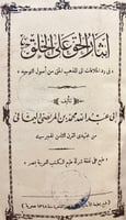 19275-ايثار الحق على الخلق في رد الخلافات الى المذ...