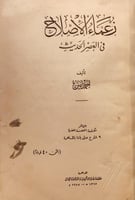 17473-زعماء الاصلاح في العصر الحديث/احمد امين