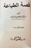 340-تاريخ الطباعة في الشرق العربي/قصة الطباعة/فن ا...