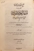 3928-المنهل العذب المورود شرح سنن ابي داود 8/1 مع...