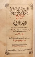 15754-الروضة الندية شرح الدرر البهية 2/1 مجلد واحد...