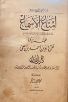 14370-امتاع الاسماع بما للرسول من الانباء والاموال...