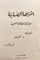 19754-افتراها الصهاينة وصدقها مغفلو العرب /فهد الم...