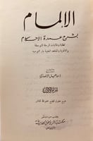5823-الالمام بشرح عمدة الاحكام 2/1 لـ اسماعيل الان...