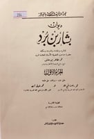 284-ديوان بشار بن برد4/1مجلدين لـ محمد الطاهر ابن...