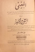 9849- المغني والشرح الكبير 12/1 -ابن قدامة
