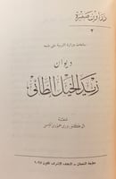 186-ديوان عمرو بن قميئة/ديوان زيد الخيل/شعر ابن مف...
