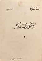 18873-مستقبل الثقافة في مصر 2/1 /طه حسين