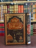 2734-تاريخ امراء المدينة المنورة/عارف عبدالغني