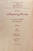 18854-عجائب الاثار في التراجم والاخبار 6/1 او تاري...