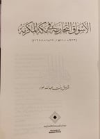 13498-الاسواق التجارية في مكة المكرمة/شروق العواد
