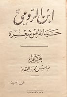18851-ابن الرومي حياته من شعره /عباس العقاد