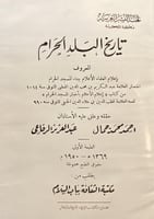 22818-تاريخ البلد الحرام او اعلام العلماء الاعلام...