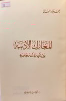 73-المعارك الادبية بين زكي مبارك ومعاصريه ومقتطفات...