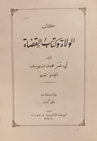N-الولاة وكتاب القضاة/محمد الكندي