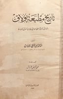 20602-تاريخ مطبعة بولاق ولمحة في تاريخ الطباعة في...