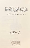 22123-الاوضاع العلمية في جدة/مشاعل العتيبي