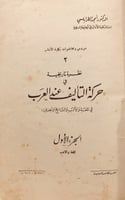 14601-نظرة تاريخية في حركة التاليف عند العرب ج1 في...