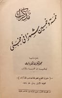 17994-مذكراتي خمسة وخمسين شهرا في مخبئ /محمد الكرد...