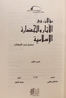 16289-مقالات في الاثار والحضارة الاسلامية 2/1 حسن...