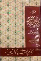 17251-الملك سعود والحرمين الشريفين/ابراهيم الشوري