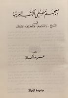 14510-معجم مصنفي الكتب العربية في التاريخ والتراجم...