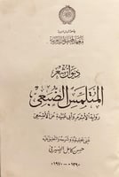 6238/6458-ديوان شعر المتلمس الضبعي /حسن الصيرفي