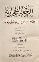 19680-الرحلة الحجازية /محمد البتنوني