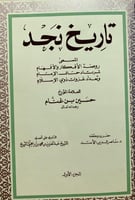 18733-تاريخ نجد 2/1 المسمى روضة الافكار والافهام /...