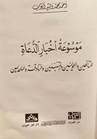 20371-موسوعة اخبار الدعاة المتالهين والحوليين والم...