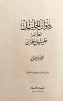 19490-ديوان الخليل 4/1 خليل مطران