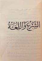 347-مؤلفات احمد شاكر/ابحاث في احكام/الشرع واللغة/ن...