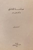 9662- صناعة القاشاني في اقدم عصور مصر /محمد شكري