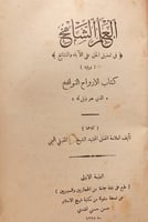 15260-العلم الشامخ في تفضيل الحق على الاباء والمشا...