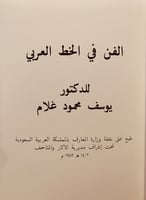 12684-الفن في الخط العربي/يوسف غلام