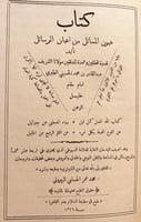 19276-عيون المسائل من اعيان الرسائل/عبدالقادر الطب...