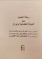 5884-رحلة الحدود بين الدولة العثمانية وايران /خورش...