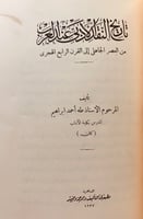 331-عبث الوليد/عقيدة ابي العلاء/تاريخ النقد الادبي...