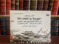 5881-الهوية والحداثة الرحالة المصريون في اليابان/ا...