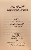 10688-الرسالة البديعة في الرد على اهل المجلة الخلي...