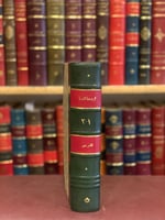 15754-الروضة الندية شرح الدرر البهية 2/1 مجلد واحد...