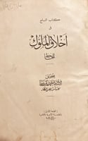 19694-التاج في اخلاق الملوك /الجاخظ