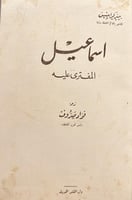 18740-اسماغيل المفترى عليه/كرابيتيس/فؤاد صروف