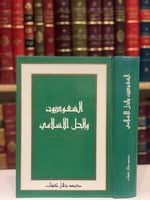15132-السعوديون والحل الاسلامي ط2/محمد جلال كشك /ط...