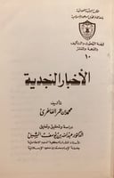 5731-الاخبار النجدية/محمد الفاخري
