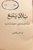 3464-بلاد ينبع لمحات تاريخية جغرافية وانطباعات خاص...