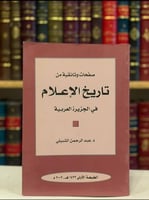14573-صفحات وثائقية من تاريخ الاعلام في الجزيرة ال...