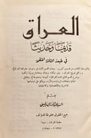 20494-العراق قديما وحديثا /عبدالرزاق الحسيني