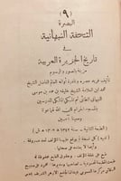 8242- التحفة النبهانية في تاريخ الجزيرة العربية ال...